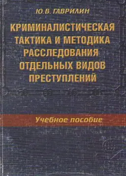 Криминалистическая тактика и методика расследования отдельных видов преступлений в определениях и схемах : учеб. пособие