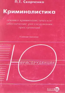 Криминалистика. Технико-криминалистическое обеспечение расследования преступлений : учеб. пособие