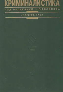 Криминалистика : учебник