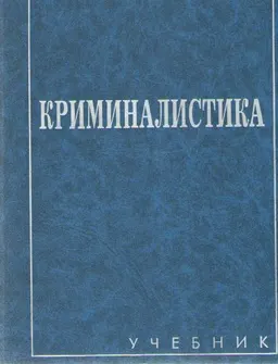 Криминалистика : Учебник