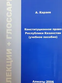 Конституционное право Республики Казахстан. Краткий курс лекций : учеб. пособие