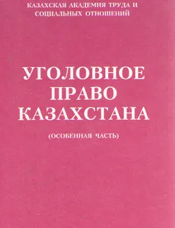 Уголовное право Казахстана. Особенная часть : учебник