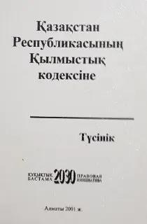 Қазақстан Республикасының Қылмыстық кодексіне түсінік : научное издание
