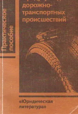 Предупреждение дорожно-транспортных происшествий : практическое пособие