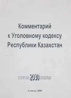 Комментарий к Уголовному кодексу Республики Казахстан : научное издание