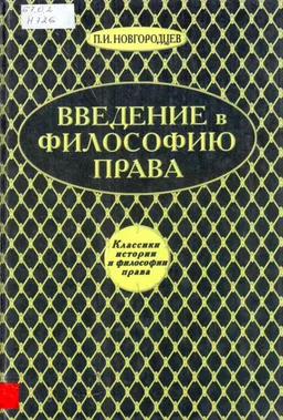 Введение в философию права. Кризис современного правосознания : научное издание