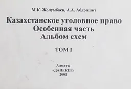 Казахстанское уголовное право. Особенная часть. Т.1 : альбом схем