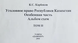 Уголовное право Республики Казахстан. Особенная часть. Т.2 : альбом схем