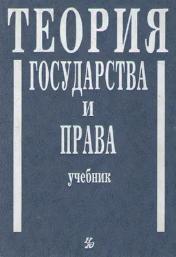 Теория государства и права : учебник