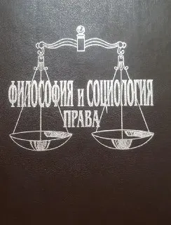 Философия и социология права : научное издание