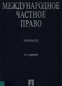 Международное частное право : учебник