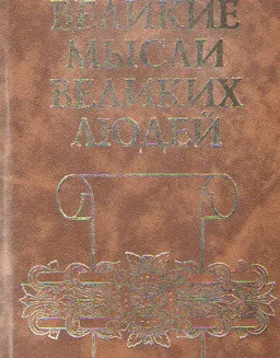 Великие мысли великих людей : Антология афоризма в 3-х т. Т.1. Древний мир