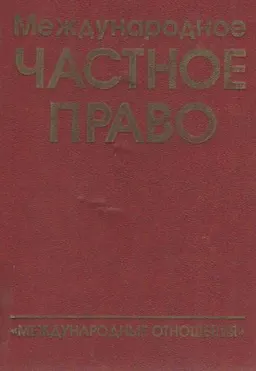 Международное частное право : учебник