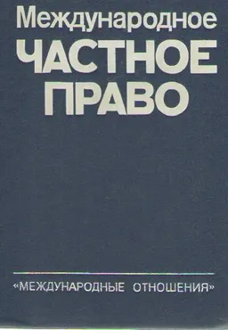 Международное частное право : учебник