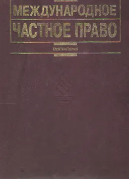 Международное частное право : учебник
