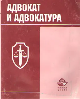 Адвокат и адвокатура : учеб. пособие