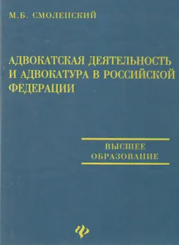 Адвокатская деятельность и адвокатура в Российской Федерации : учебник