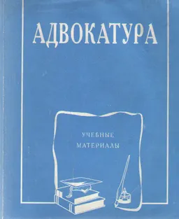 Адвокатура : учеб. материалы