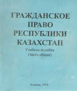 Гражданское право Республики Казахстан(часть общая) : Учебное пособие
