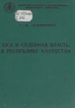 Суд и судебная власть в Республике Казахстан. Ч.1 : учеб. пособие