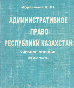 Административное право Республики Казахстан. Общая часть : Учеб. пособие