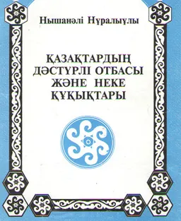 Қазақтардың дәстүрлі отбасы және неке құқықтары