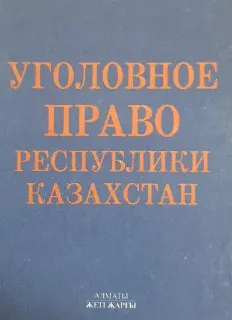 Уголовное право Республики Казахстан. Общая часть : учебник