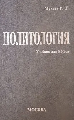 Политология : учебник