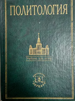Политология : курс лекций