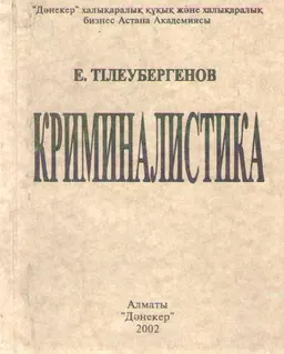 Криминалистика : көмекші құрал