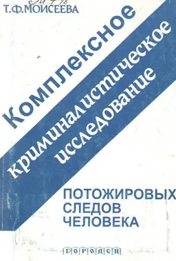 Комплексное криминалистическое исследование потожировых следов человека : научное издание