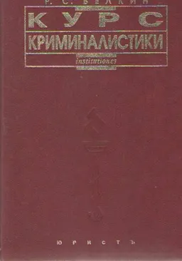 Курс криминалистики. В 3-х т. Т.2. Частные криминалистические теории : учебное пособие