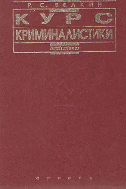 Курс криминалистики в 3-х т.Т.1.Общая теория криминалистики : учебное пособие