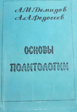 Основы политологии : учеб. пособие