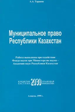 Муниципальное право Республики Казахстан. Часть общая : научное издание