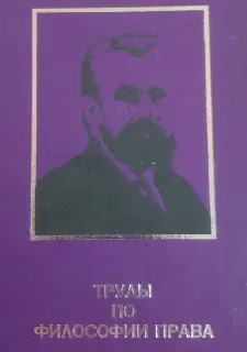 Труды по философии права : научное издание