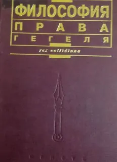 Философия права Гегеля : научное издание