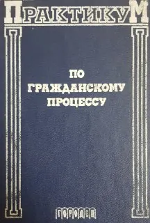 Практикум по гражданскому процессу : учеб. пособие