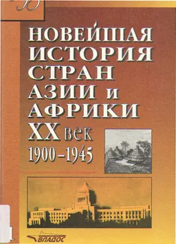 Новейшая история стран Азии и Африки. XX век. В 3-х ч. Ч.1(1900-1945) : учебник