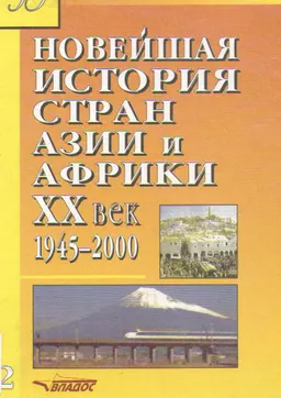 Новейшая история стран Азии и Африки. XX век. В 3-х ч. Ч.2(1945-2000) : учебник