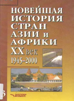 Новейшая история стран Азии и Африки. XX век. В 3-х ч. Ч.3(1945-2000) : учебник