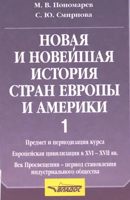 Новая и новейшая история стран Европы и Америки. Ч.1. Предмет и периодизация курса. Европейская цивилизация в XVI-XVII вв. Век Просвещения-период становления индустриального общества : учеб. пособие
