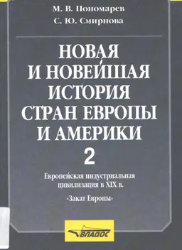 Новая и новейшая история стран Европы и Америки. Ч.2. Европейская индустриальная цивилизация в XIX в. "Закат Европы" : учебное пособие