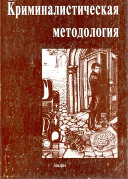 Криминалистическая методология