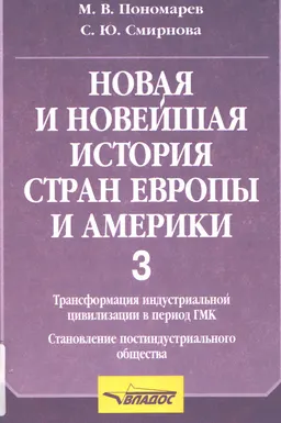 Новая и новейшая история стран Европы и Америки. Ч.3. Трансформация индустриальной цивилизации в период ГМК. Становление постиндустриального общества : учебное пособие