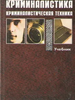 Криминалистика : криминалистическая техника : учебник