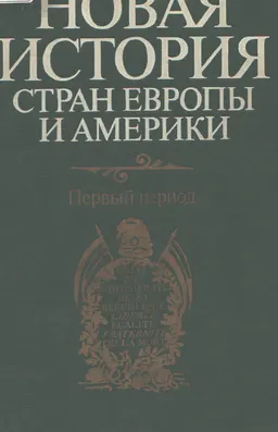 Новая история стран Европы и Америки. Первый период : учебник