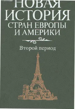 Новая история стран Европы и Америки. Второй период : учебник