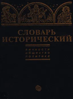 Словарь исторический (Личности. Общество. Политика). Ч.2 : словарь