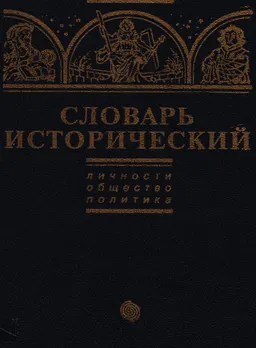 Словарь исторический (Личности. Общество. Политика). Ч.1